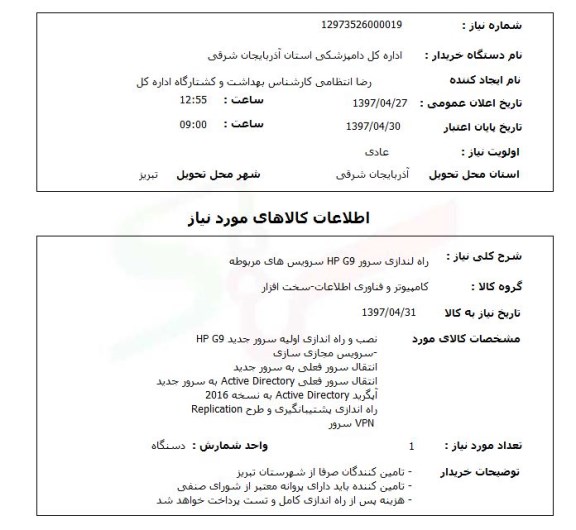 استعلام , استعلام راه اندازی سرور