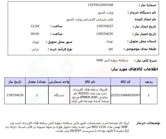 استعلام ,استعلام  سامانه دیواره آتش WAF
