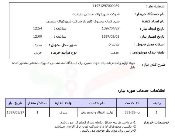 استعلام, استعلام تهیه لوازم و انجام عملیات جهت تامین برق ایستگاه آتشنشانی ....