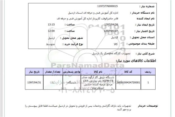 استعلام , استعلام  تجهیزات کارگاه upvc مکزیک اردبیل