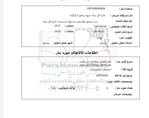 استعلام , استعلام کولر ...