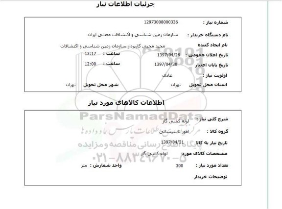 استعلام,استعلام لوله کشی گاز