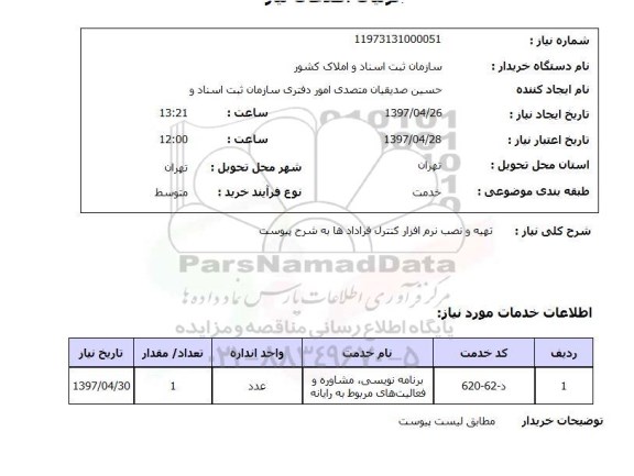 استعلام, استعلام تهیه و نصب نرم افزار کنترل قراردادها