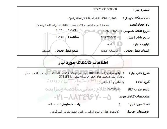 استعلام, استعلام  1- رادیو میکرتیک rb433ah وایرلس ...