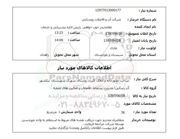 استعلام, استعلام ساخت موتورخانه و اتاقک کلرزن روستا...
