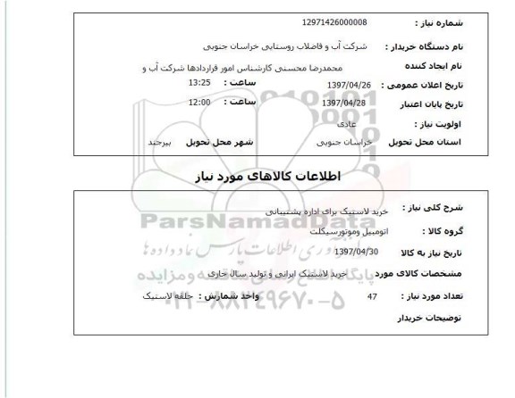 استعلام , استعلام لاستیک ...