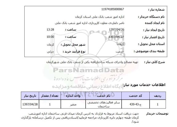 استعلام,تهیه مصالح و...