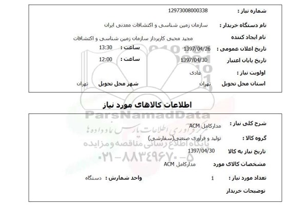 استعلام , استعلام مدار کامل acm 