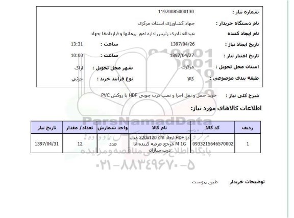 استعلام,استعلام خرید حمل و نقل اجرا و نصب درب چوبی 