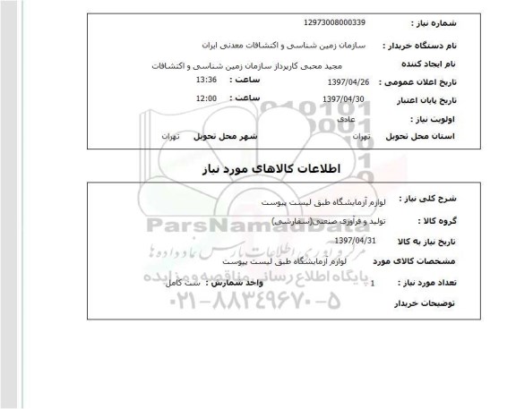 استعلام , استعلام لوازم آزمایشگاه ...
