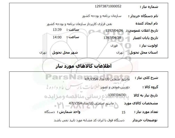 استعلام , استعلام مانیتور صنعتی
