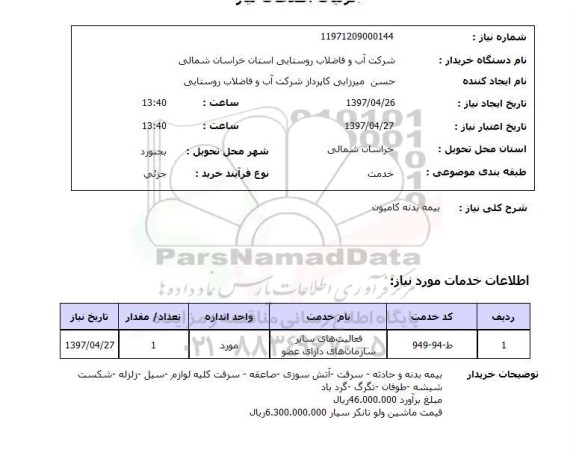 استعلام, استعلام بیمه بدنه کامیون...