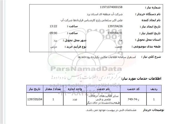 استعلام, استقرار سامانه اطلاعات مکانی یکپارچه رودخانه ها 