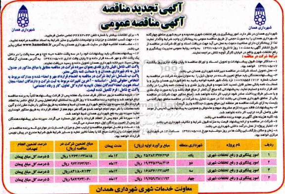 تجدید مناقصه ، تجدید مناقصه امور پیشگیری و رفع تخلفات شهری  
