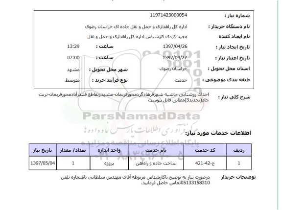 استعلام,  احداث روشنایی حاشیه شهر  ...