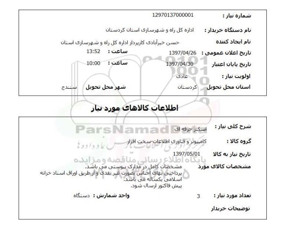 استعلام, استعلام اسکنر حرفه ای