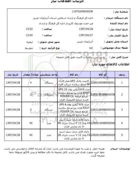 استعلام, استعلام یو پی اس باطری و کابینت طبق فایل ضمیمه