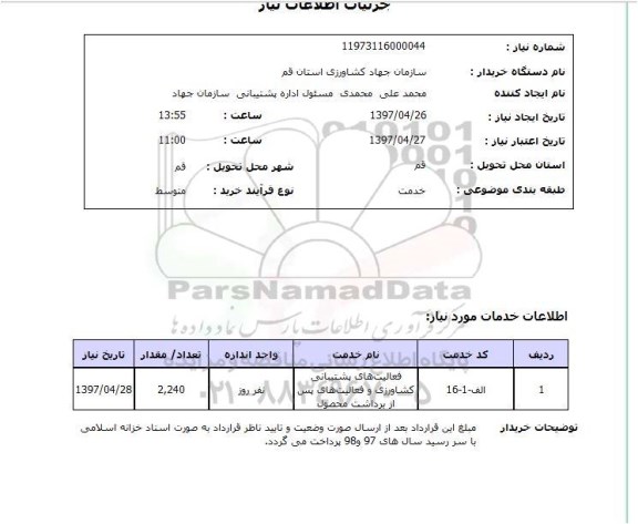 استعلام, ​فعالیت های پشتیبانی کشاورزی و فعالیت های پس از برداشت محصول