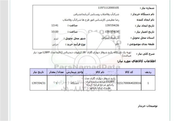 استعلام, استعلام تهیه یک دستگاه پکیج شوفاژ دیواری گازی ...