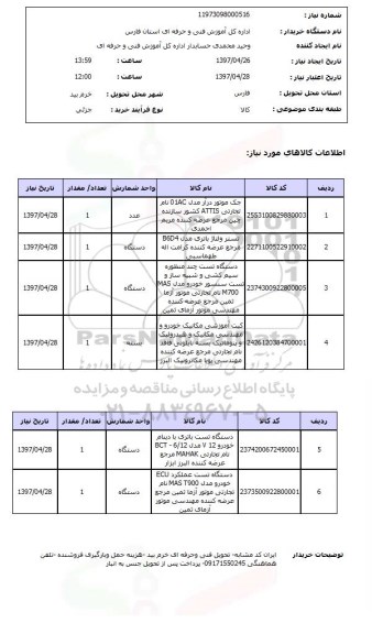 استعلام , استعلام جک موتور و ...
