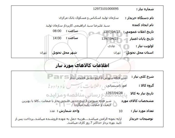 استعلام, استعلام شیر فلکه سوزنی 3 اینچ چدنی فلنچی بخار 
