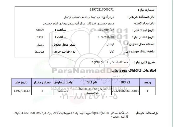 استعلام , استعلام دستگاه اسکنر fujitsu-fj6130