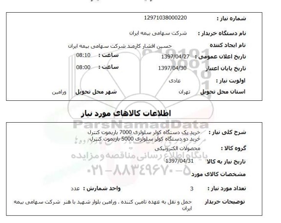 استعلام , استعلام خرید یکدستگاه کولر سلولزی 7000 باریموت کنترل 