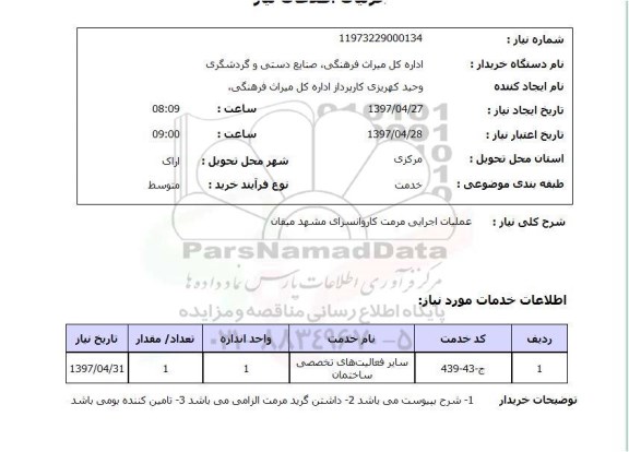 استعلام عملیات اجرایی مرمت کاروانسرای 
