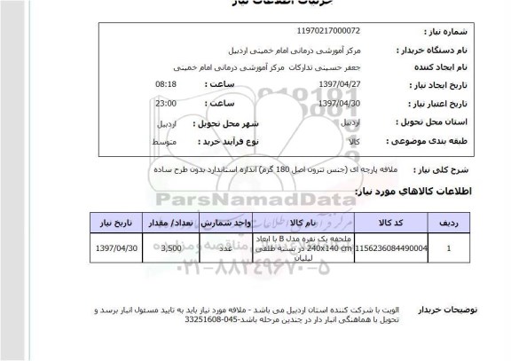 استعلام , استعلام ملافه پارچه ای 