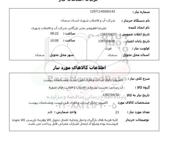 استعلام,  کامپیوتر، چاپگر و لپ تاپ 