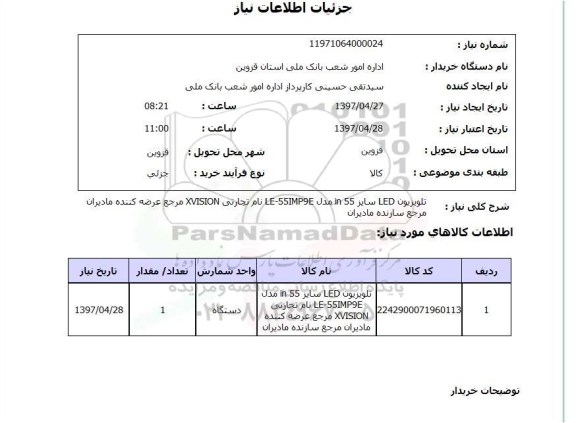 استعلام, استعلام تلویزیون led 