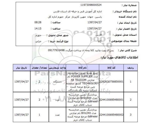 استعلام,استعلام منبع تغذیه دوربین مداربسته - پردازشگر...