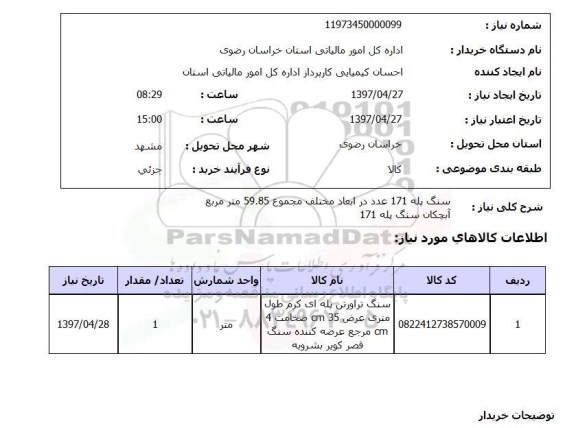 استعلام, استعلام سنگ پله 171 عدد در ابعاد مختلف ...