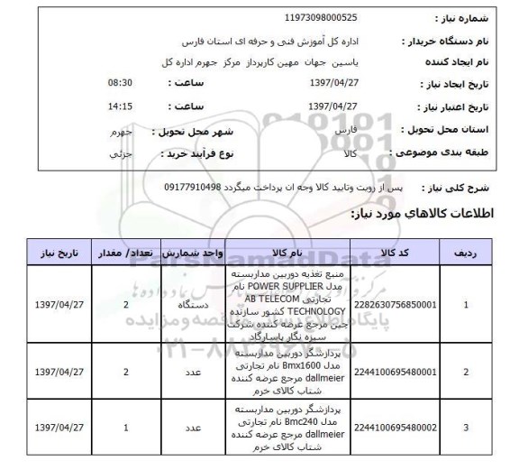 استعلام, استعلام منبع تغذیه دوربین مدرابسته و پردازشگر و...