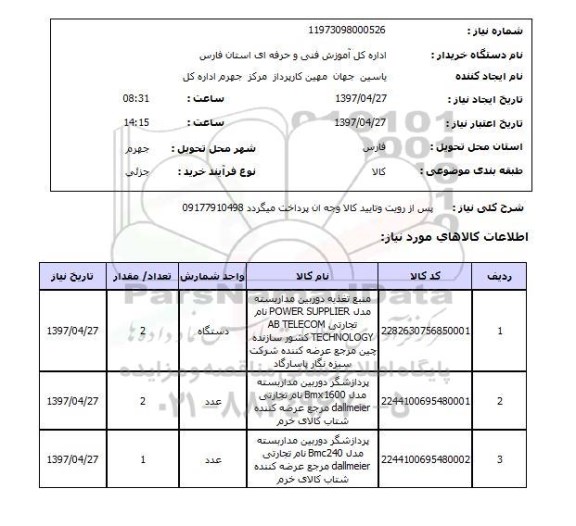 استعلام, استعلام منبع تغذیه دوربین مدار بسته ...