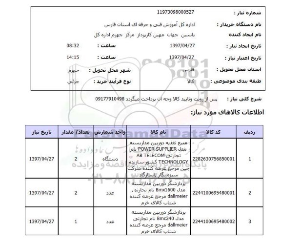 استعلام, استعلام منبع تغذیه دوربین مداربسته مدل power supplier ...