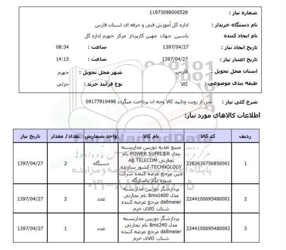 استعلام,استعلام منبع تغذیه و پردازشگر دوربین مداربسته