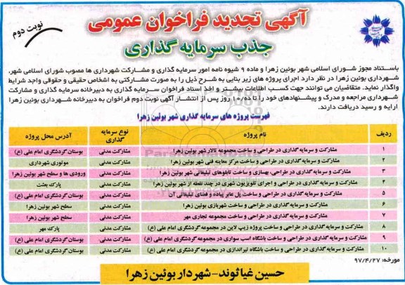 تجدید آگهی مشارکت, آگهی مشارکت و سرمایه گذاری در ده پروژه شهرداری (نوبت دوم)