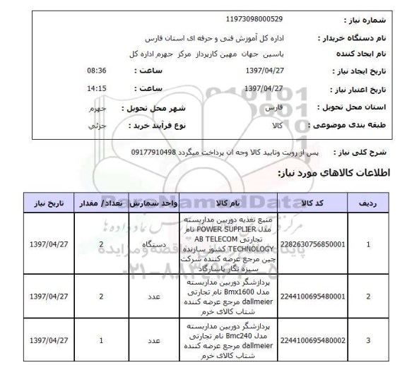 استعلام, استعلام منبع تغذیه دوربین مداربسته مدل ...