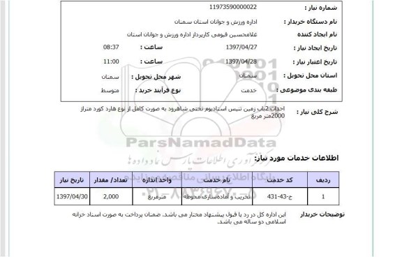 استعلام,احداث زمین تنیس