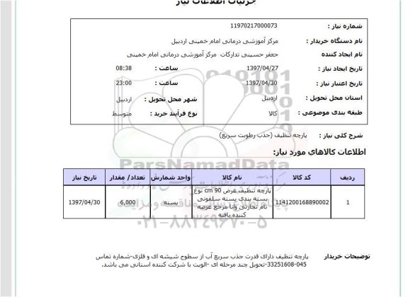 استعلام,استعلام پارچه تنظیف (جذب رطوبت سریع)