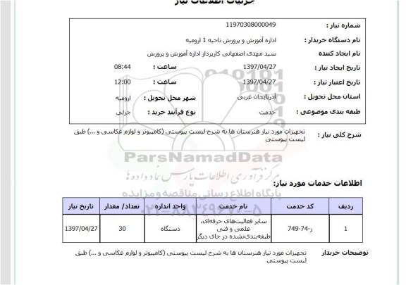 استعلام , استعلام تجهیزات مورد نیاز هنرستان ها ...