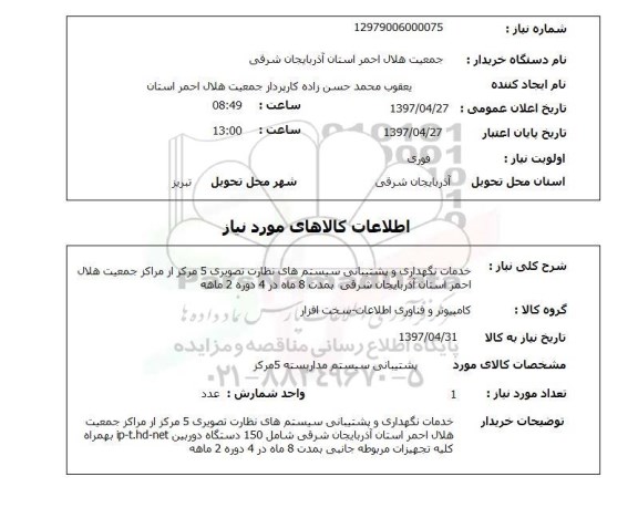 استعلام, استعلام خدمات نگهداری و پشتیبانی سیستم های نظارت تصویری...