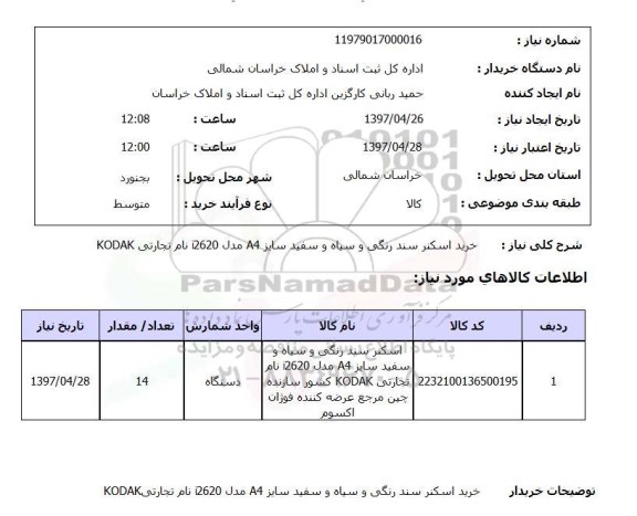 استعلام, استعلام خرید اسکنر...
