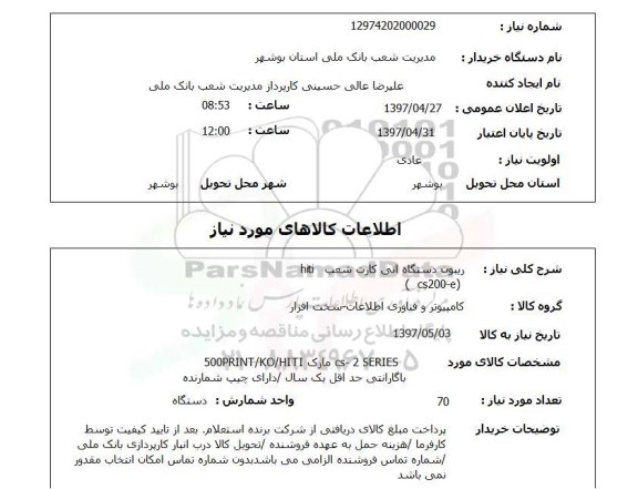 استعلام,ریبون دستگاه انی کارت...