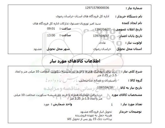 استعلام,استعلام درب برقی اتوماتیک 