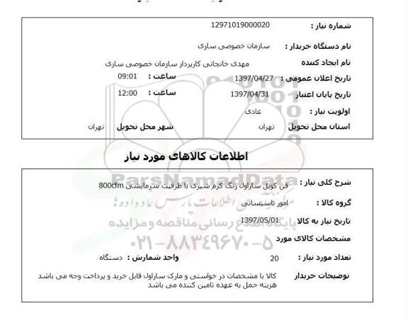 استعلام,فن کویل ساراول...