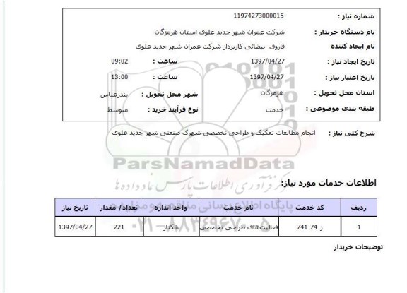 استعلام,استعلام انجام مطالعات تفکیک و طراحی تخصصی شهرک صنعتی شهر جدید علوی 