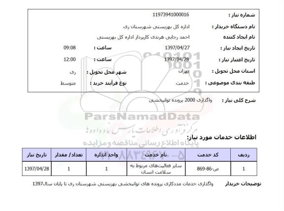 استعلام , استعلام واگذاری پرونده توانبخشی ...