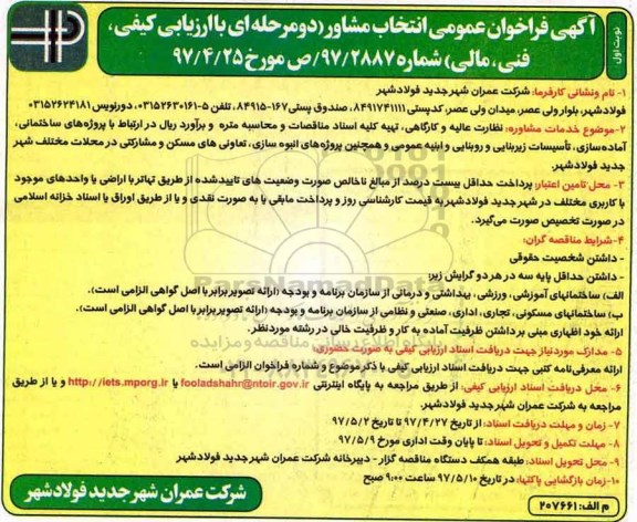 آگهی فراخوان عمومی انتخاب مشاور,فراخوان خدمات مشاوره، نظارت عالیه و کارگاهی